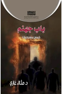 غلاف باب جهنم فرز